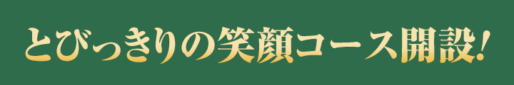 コース開設