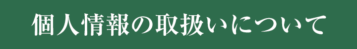 個人情報の取り扱い